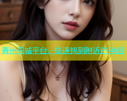 青州同城平台，快速找到附近的伴侣
