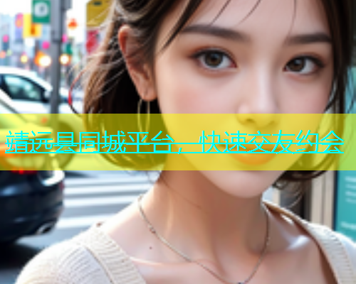 靖远县同城平台，快速交友约会