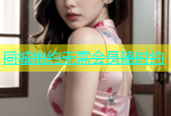 同城炮约无需会员随时约