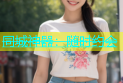 同城神器：随时约会