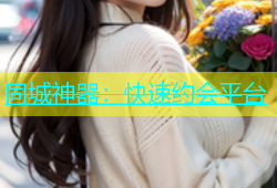 同城神器：快速约会平台