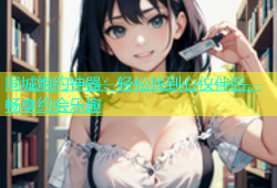 同城炮约神器：轻松找到心仪伴侣，畅享约会乐趣
