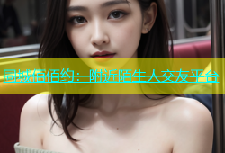 同城佰佰约：附近陌生人交友平台
