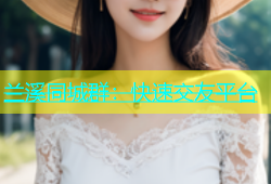 兰溪同城群：快速交友平台