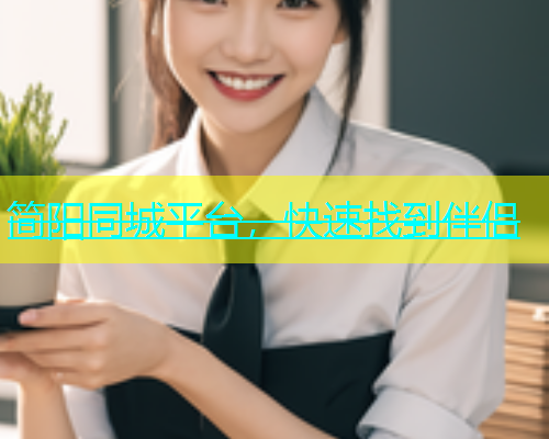 简阳同城平台，快速找到伴侣