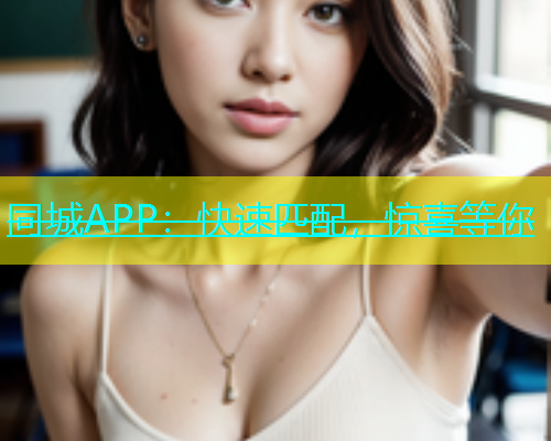 同城APP：快速匹配，惊喜等你