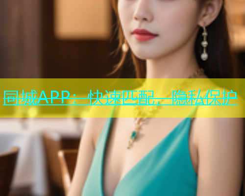 同城APP：快速匹配，隐私保护
