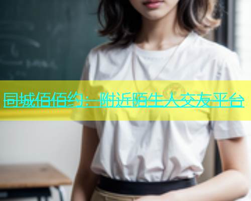 同城佰佰约：附近陌生人交友平台