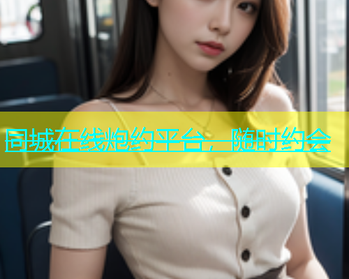 同城在线炮约平台，随时约会