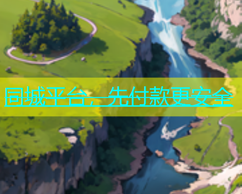 同城平台，先付款更安全
