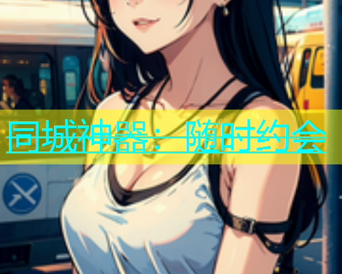 同城神器：随时约会