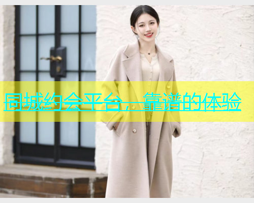 同城约会平台，靠谱的体验