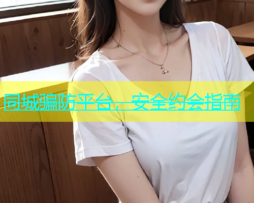 同城骗防平台，安全约会指南