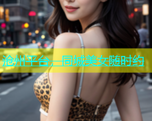 沧州平台，同城美女随时约