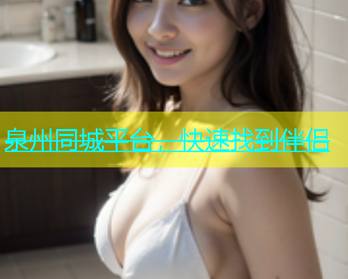 泉州同城平台，快速找到伴侣