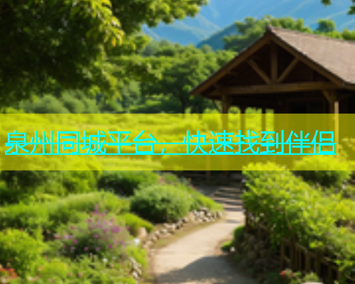 泉州同城平台，快速找到伴侣